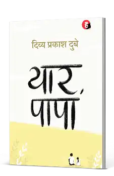 DP_book_YaarPapa_web